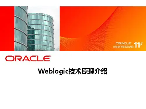 Weblogic技术原理介绍