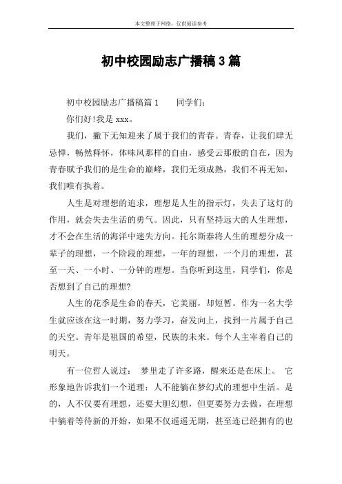 初中校园励志广播稿3篇