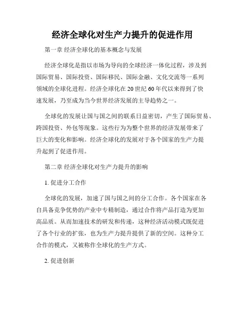 经济全球化对生产力提升的促进作用