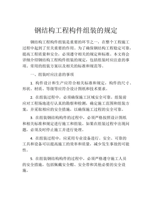 钢结构工程构件组装的规定
