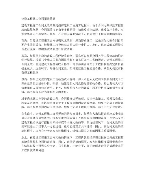 建设工程施工合同无效结算