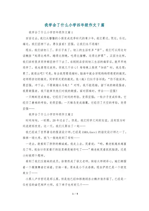 我学会了什么小学四年级作文7篇