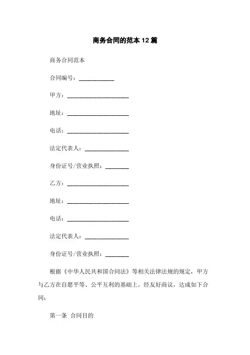 商务合同的范本12篇