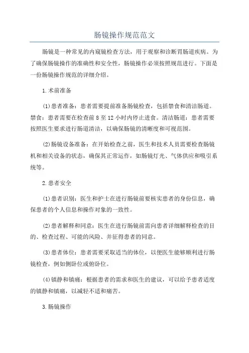 肠镜操作规范范文