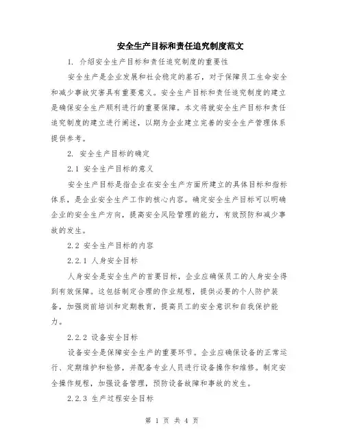 安全生产目标和责任追究制度范文