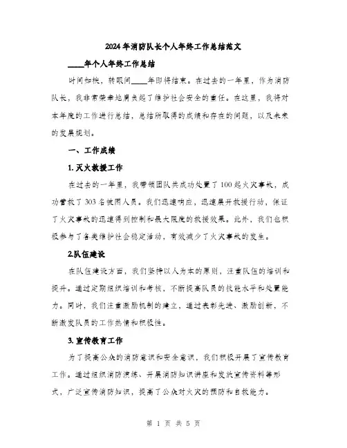 2024年消防队长个人年终工作总结范文（2篇）