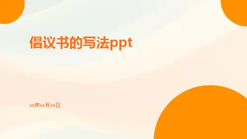 倡议书的写法ppt