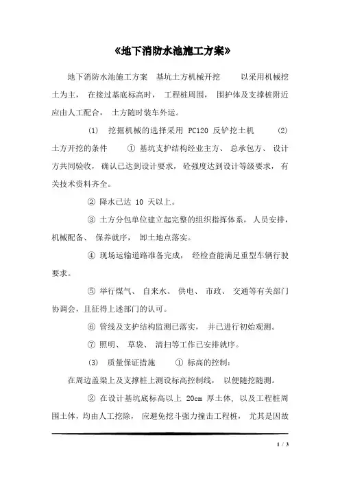 《地下消防水池施工方案》