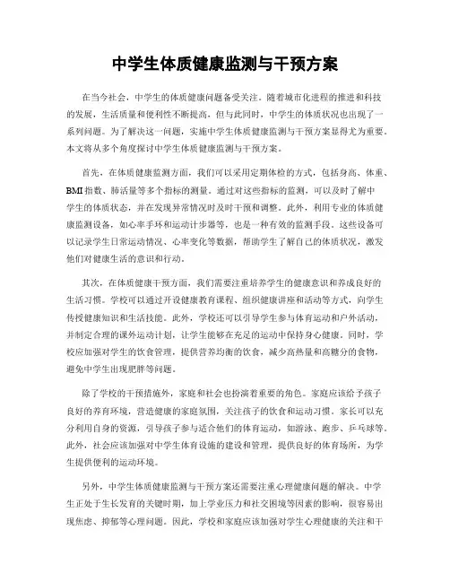 中学生体质健康监测与干预方案