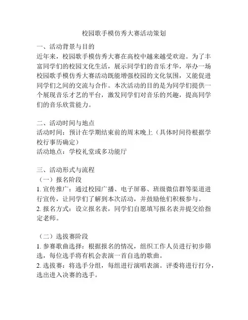 校园歌手模仿秀大赛活动策划