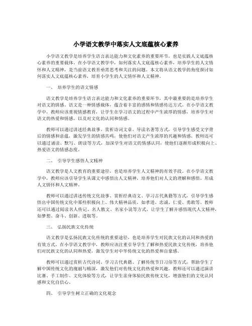 小学语文教学中落实人文底蕴核心素养
