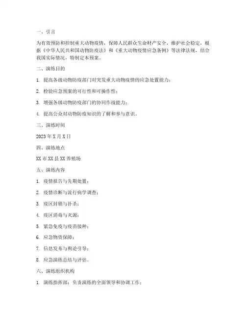 重大动物应急预案演练