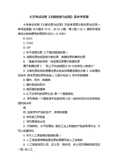 大学考试试卷《文献检索与应用》及参考答案