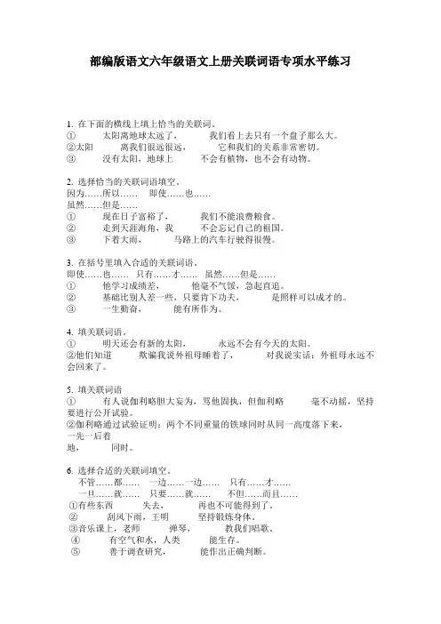 部编版语文六年级语文上册关联词语专项水平练习