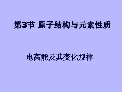高中化学《电离能及其变化规律》课件(鲁科版选修4)