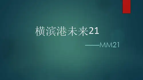横滨港未来21港