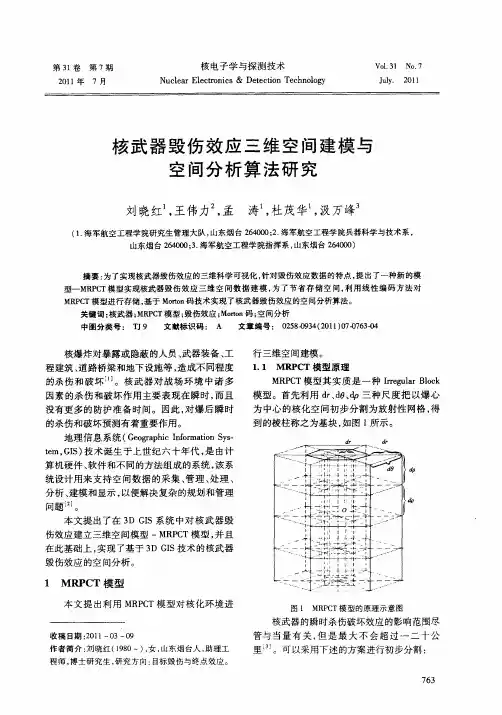 核武器毁伤效应三维空间建模与空间分析算法研究