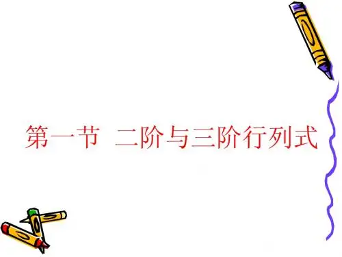 第一节 二阶与三阶行列式