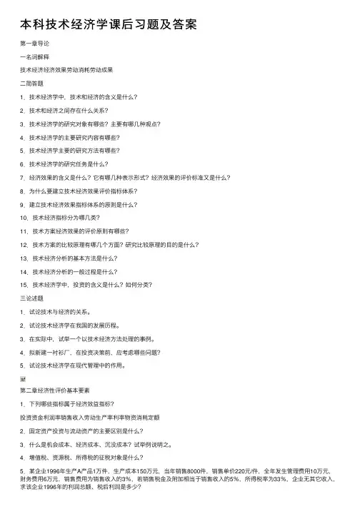 本科技术经济学课后习题及答案
