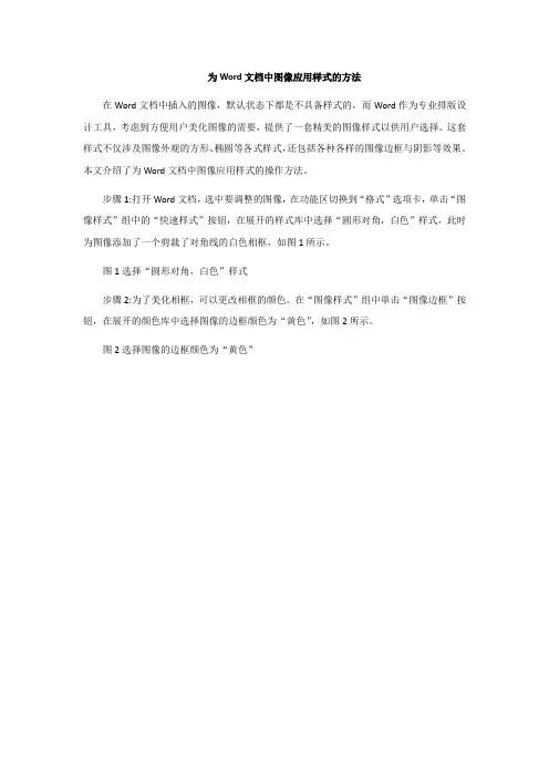 为Word文档中图像应用样式的方法