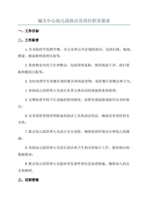 城关中心幼儿园保洁员岗位职责要求