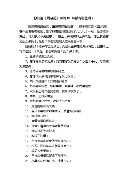 你知道《西游记》中的81难都有哪些吗？