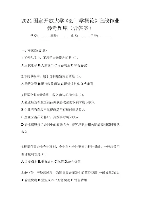 2024国家开放大学《会计学概论》在线作业参考题库(含答案)