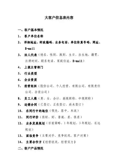 大客户信息表内容