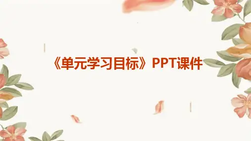 《单元学习目标》课件