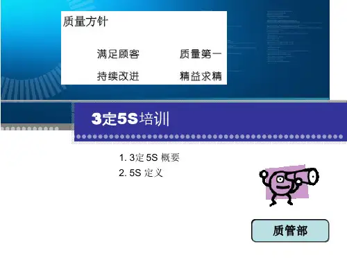3定5S培训教材优秀课件