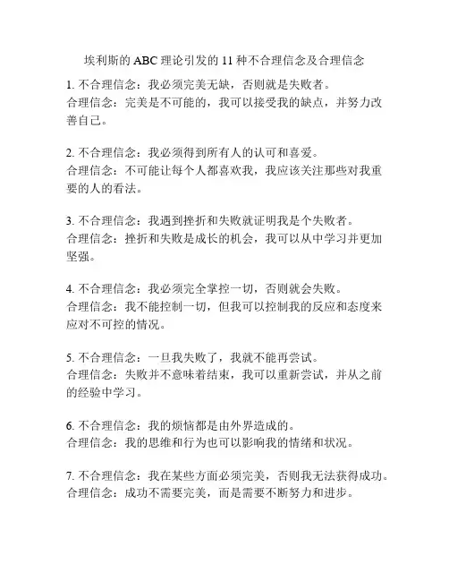 埃利斯的ABC理论引发的11种不合理信念及合理信念