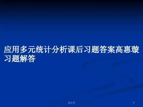 应用多元统计分析课后习题答案高惠璇习题解答PPT学习教案