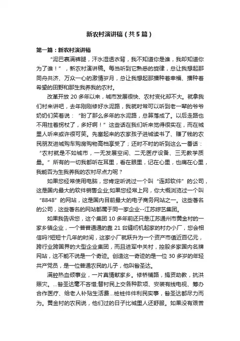 新农村演讲稿（共5篇）