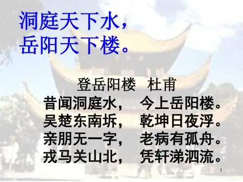 人教新课标八年级下第二十七课《岳阳楼记》课件