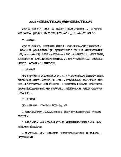 2024公司财务工作总结_供电公司财务工作总结