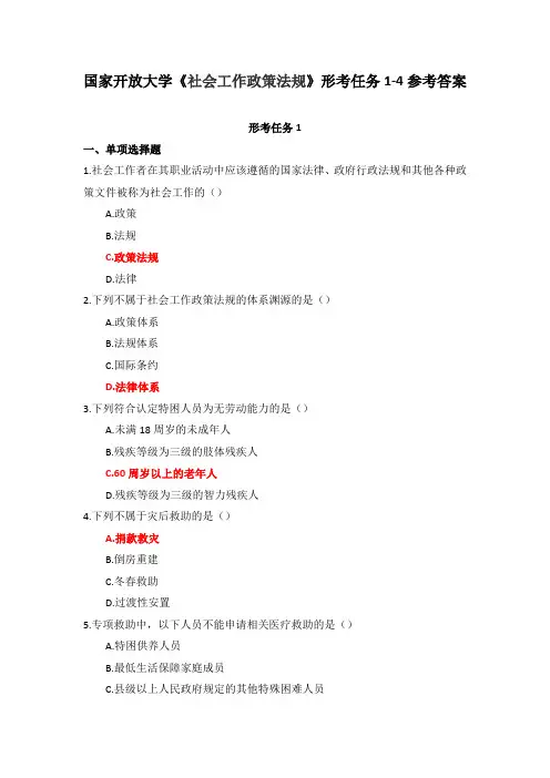 国家开放大学《社会工作政策法规》形考任务1-4参考答案