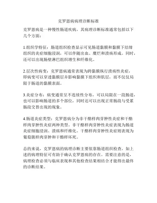 克罗恩病病理诊断标准
