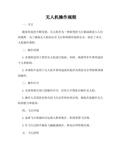 无人机操作规程