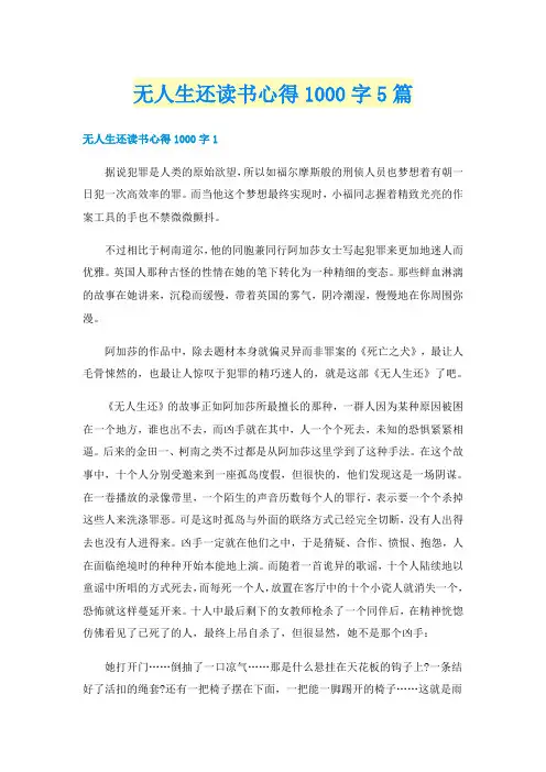 无人生还读书心得1000字5篇