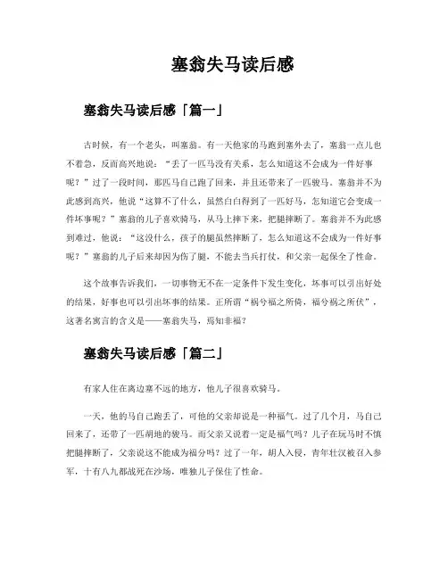 塞翁失马读后感