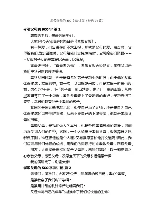 孝敬父母的500字演讲稿（精选24篇）