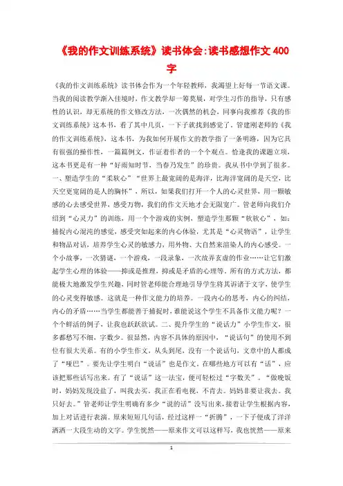 《我的作文训练系统》读书体会-读书感想作文400字