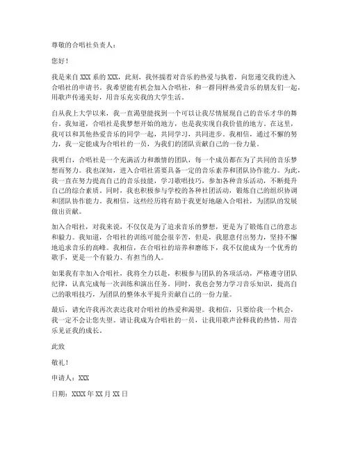 进入合唱社申请书模板范文