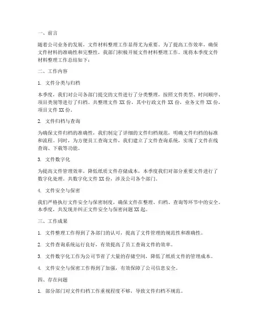 整理文件材料工作总结报告