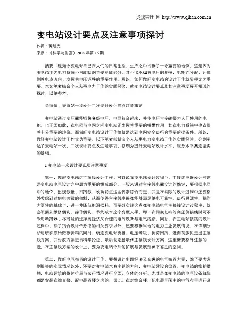 变电站设计要点及注意事项探讨