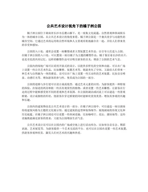 公共艺术设计视角下的橘子洲公园