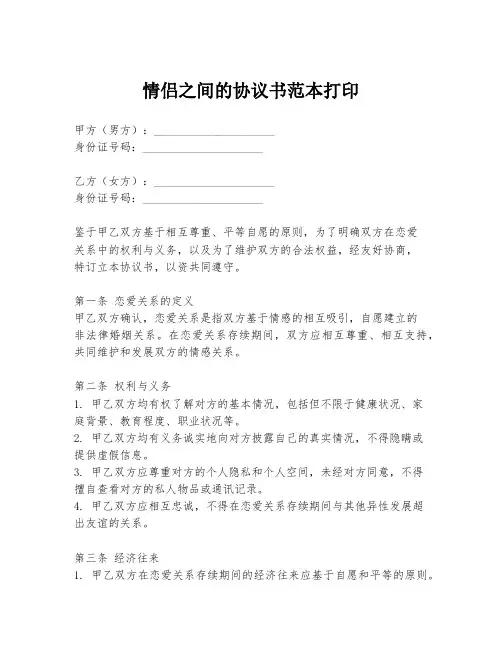 情侣之间的协议书范本打印