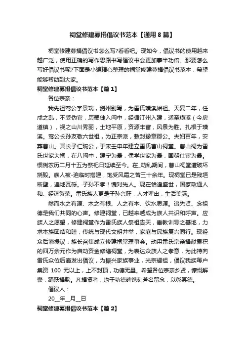 祠堂修建募捐倡议书范本【通用8篇】