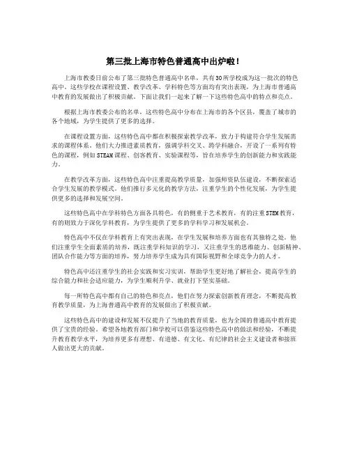 第三批上海市特色普通高中出炉啦!