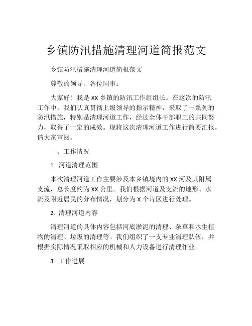 乡镇防汛措施清理河道简报范文
